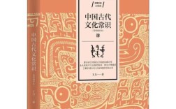 中国古代文化常识京东有哪些必读经典？
