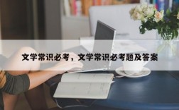 文学常识必考，文学常识必考题及答案