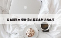 卖衣服基本常识-卖衣服基本常识怎么写