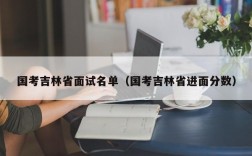 国考吉林省面试名单（国考吉林省进面分数）