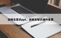 说明文常识ppt，说明文知识课件免费