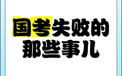 国考弃考会有哪些具体后果？对后续考试资格或征信有影响吗？