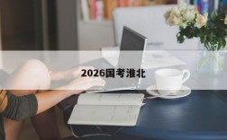 2026国考淮北