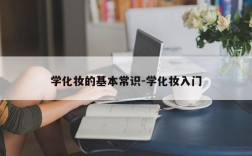 学化妆的基本常识-学化妆入门