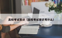 高校考试常识（高校考试常识考什么）
