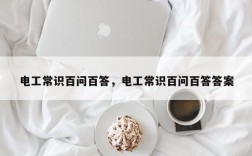 电工常识百问百答，电工常识百问百答答案