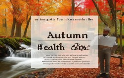 秋天保健小常识有哪些？秋季养生要注意什么？