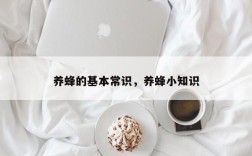 养蜂的基本常识，养蜂小知识