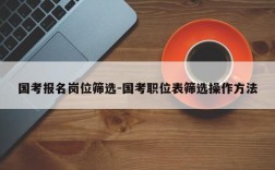 国考报名岗位筛选-国考职位表筛选操作方法