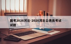 国考2026河北-2026河北公务员考试试题