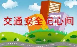 交通安全常识PPT课件有哪些重点内容？