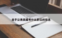 关于公务员国考什么职位的信息