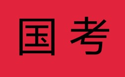 国考宣传有何新亮点？