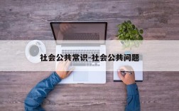 社会公共常识-社会公共问题
