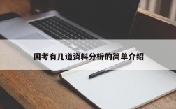 国考有几道资料分析的简单介绍