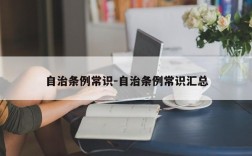 自治条例常识-自治条例常识汇总