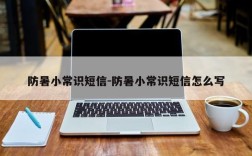 防暑小常识短信-防暑小常识短信怎么写