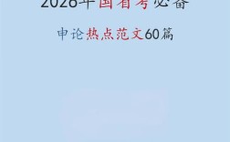 2026国考申论预测