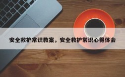 安全救护常识教案，安全救护常识心得体会