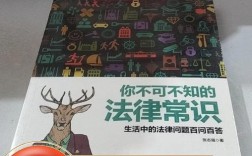 哪些法律常识是人人不可不知的？