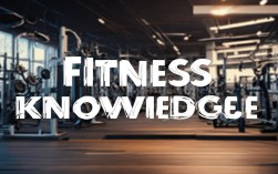 健身常识网站，哪些知识最该学？