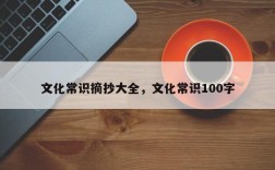 文化常识摘抄大全，文化常识100字