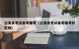 公务员考试省考国考（公务员考试省考国考的区别）