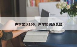声学常识100，声学知识点总结