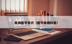 疾病医学常识（医学疾病科普）