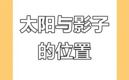 小学常识 太阳阴影