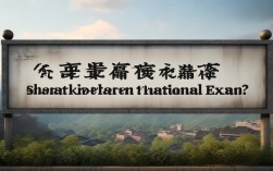 省考与国考，哪个上岸更难？