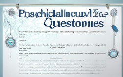 心理常识测试题目准吗？现在测还有效吗？