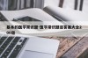 基本的医学常识题-医学常识题目答案大全200道