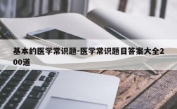 基本的医学常识题-医学常识题目答案大全200道