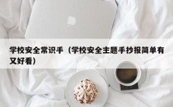 学校安全常识手（学校安全主题手抄报简单有又好看）