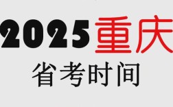 重庆考是省考还是国考？