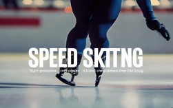速度滑冰基本常识，北京冬奥后，新手如何快速入门？