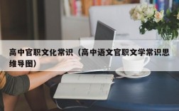 高中官职文化常识（高中语文官职文学常识思维导图）
