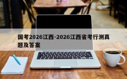 国考2026江西-2026江西省考行测真题及答案