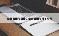 公务员国考资格，公务员国考报名时间