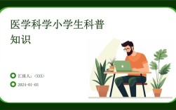 小学生医学常识PPT该教哪些重点？