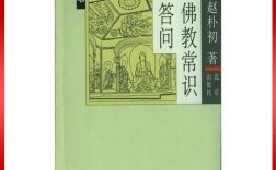 佛教常识有哪些核心问题？