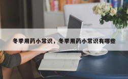 冬季用药小常识，冬季用药小常识有哪些
