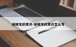 说明文的常识-说明文的常识怎么写