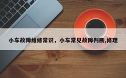 小车故障维修常识，小车常见故障判断,修理