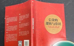 信贷的逻辑与常识究竟揭示了哪些被忽视的金融底层逻辑？普通人如何用常识避开信贷陷阱？