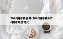 2026国考和省考-2026国考和2026国考难度对比