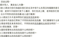 吹泡泡教案如何设计才能有效激发幼儿的科学探索兴趣？