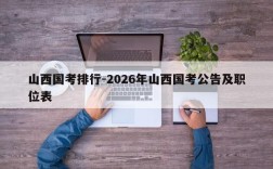 山西国考排行-2026年山西国考公告及职位表