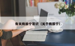 有关杨振宁常识（关于杨振宁）